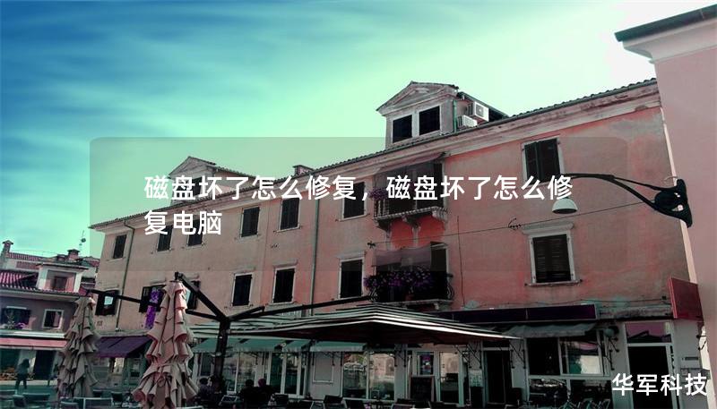 磁盘坏了怎么修复,磁盘坏了怎么修复电脑 磁盘坏了怎么修复,磁盘坏了怎么修复电脑