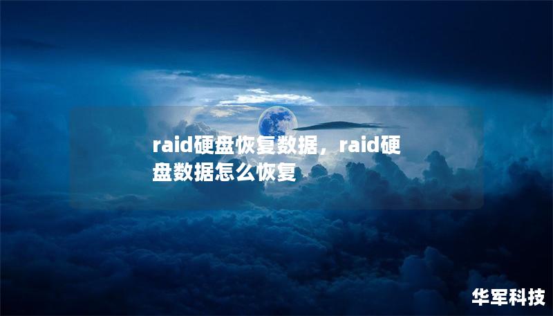 raid硬盘恢复数据,raid硬盘数据怎么恢复 raid硬盘恢复数据,raid硬盘数据怎么恢复