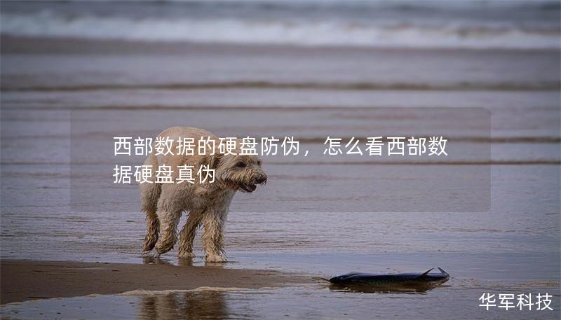 西部数据的硬盘防伪，怎么看西部数据硬盘真伪