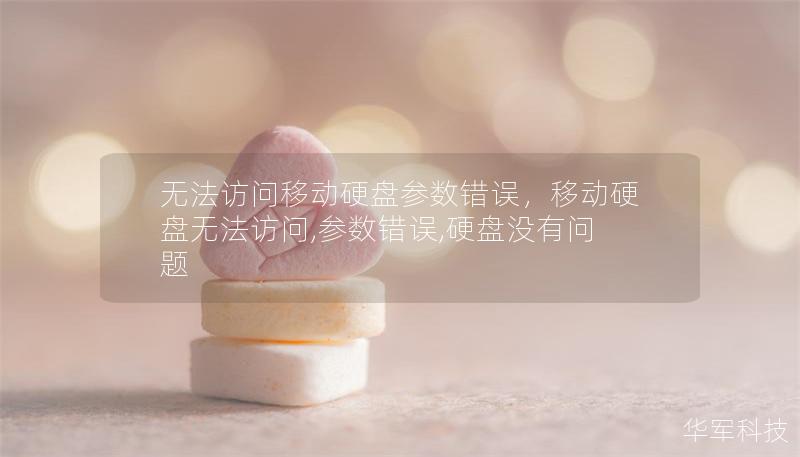 无法访问移动硬盘参数错误,移动硬盘无法访问,参数错误,硬盘没有问题 无法访问移动硬盘参数错误,移动硬盘无法访问,参数错误,硬盘没有问题