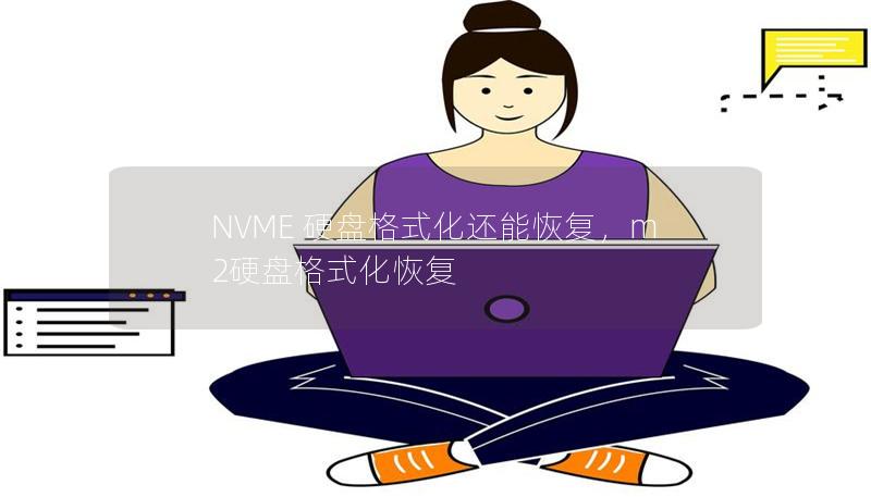 NVME 硬盘格式化还能恢复，m2硬盘格式化恢复