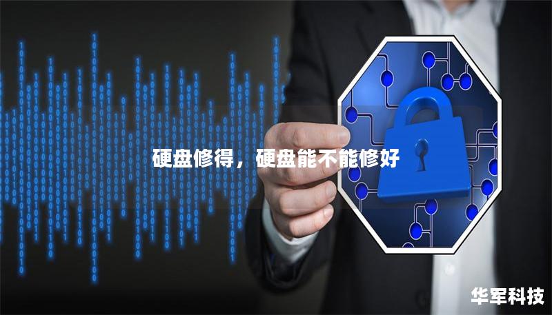硬盘修得,硬盘能不能修好 硬盘修得,硬盘能不能修好