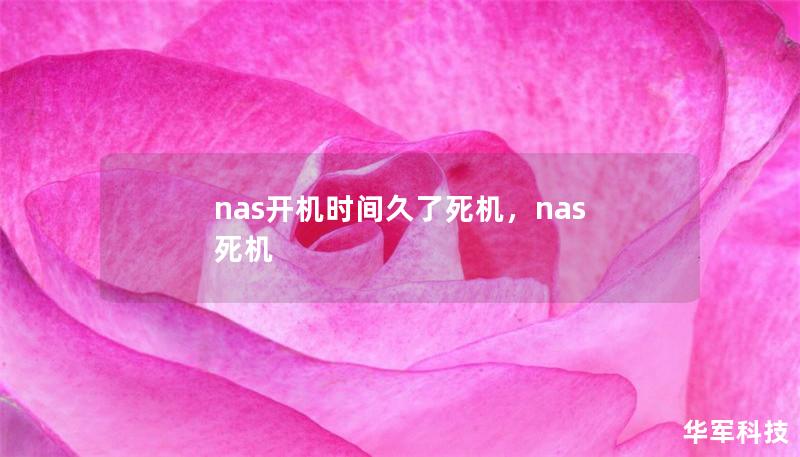 nas开机时间久了死机,nas 死机 nas开机时间久了死机,nas 死机