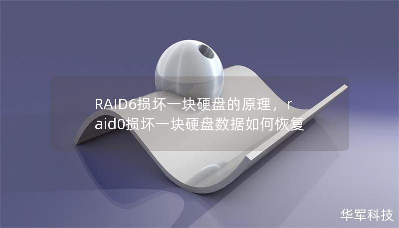 RAID6损坏一块硬盘的原理,raid0损坏一块硬盘数据如何恢复 RAID6损坏一块硬盘的原理,raid0损坏一块硬盘数据如何恢复