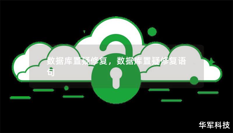 数据库置疑修复,数据库置疑修复语句 数据库置疑修复,数据库置疑修复语句