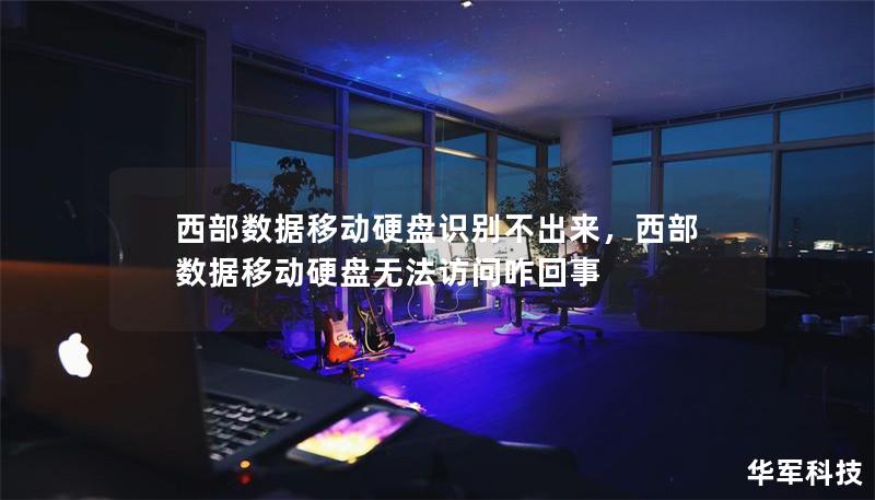 西部数据移动硬盘识别不出来,西部数据移动硬盘无法访问咋回事 西部数据移动硬盘识别不出来,西部数据移动硬盘无法访问咋回事