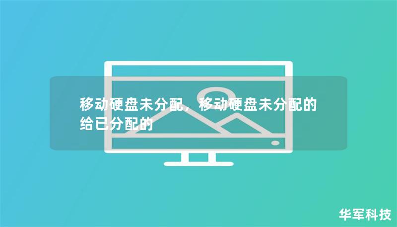 移动硬盘未分配，移动硬盘未分配的给已分配的