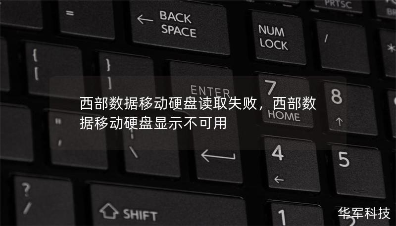 西部数据移动硬盘读取失败，西部数据移动硬盘显示不可用
