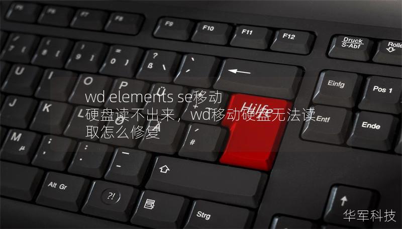 wd elements se移动硬盘读不出来，wd移动硬盘无法读取怎么修复