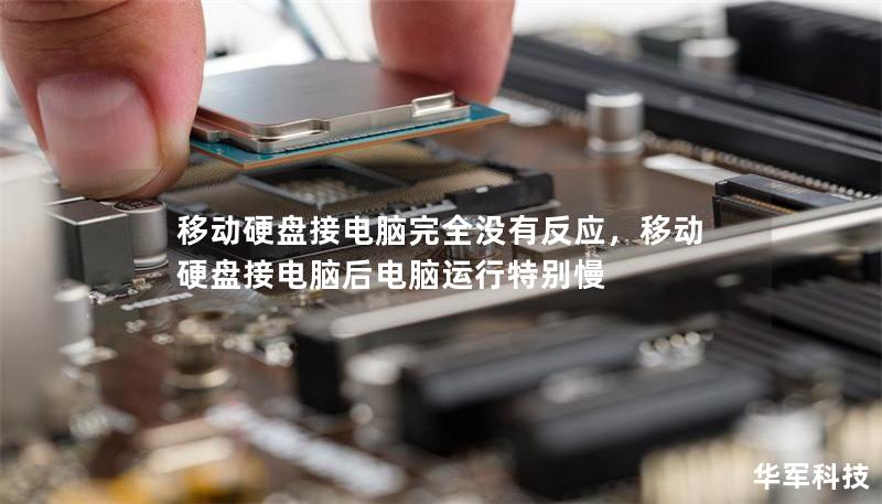 移动硬盘接电脑完全没有反应,移动硬盘接电脑后电脑运行特别慢 移动硬盘接电脑完全没有反应,移动硬盘接电脑后电脑运行特别慢