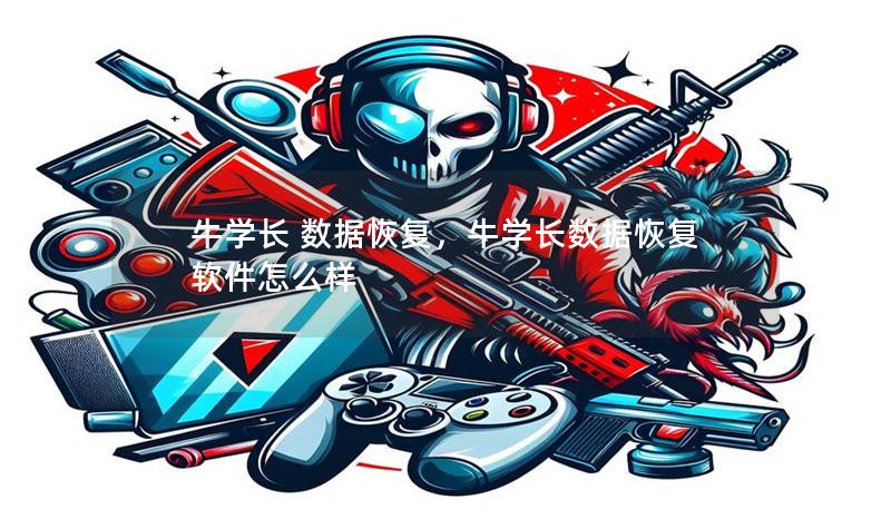 牛学长 数据恢复，牛学长数据恢复软件怎么样