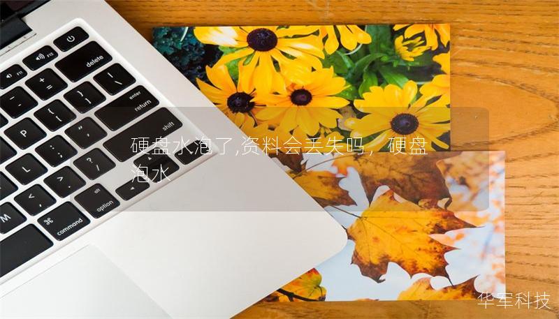 硬盘水泡了,资料会丢失吗，硬盘 泡水