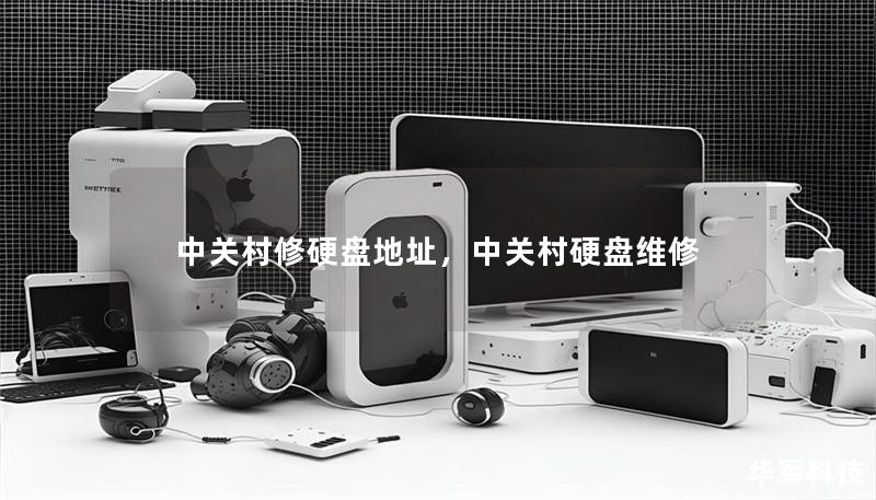 中关村修硬盘地址，中关村硬盘维修