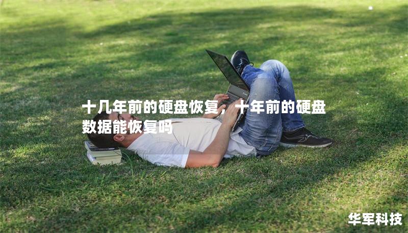 十几年前的硬盘恢复，十年前的硬盘数据能恢复吗