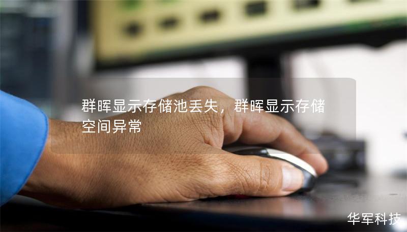 群晖显示存储池丢失，群晖显示存储空间异常