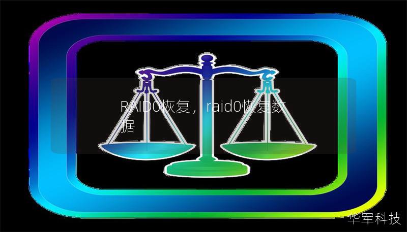 RAID0恢复,raid0恢复数据 RAID0恢复,raid0恢复数据