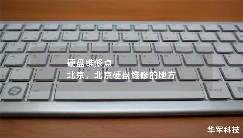 硬盘维修点 北京，北京硬盘维修的地方