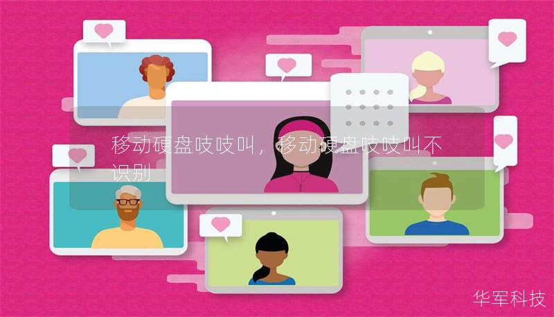 移动硬盘吱吱叫,移动硬盘吱吱叫不识别 移动硬盘吱吱叫,移动硬盘吱吱叫不识别