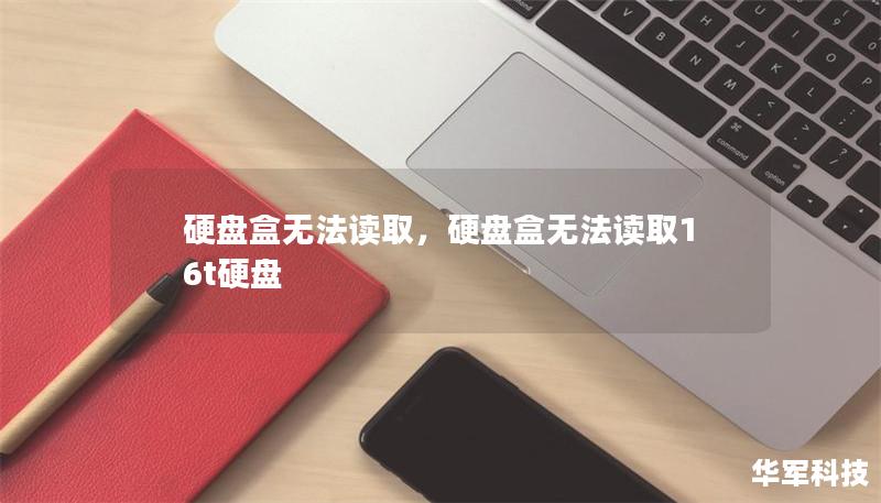硬盘盒无法读取,硬盘盒无法读取16t硬盘 硬盘盒无法读取,硬盘盒无法读取16t硬盘