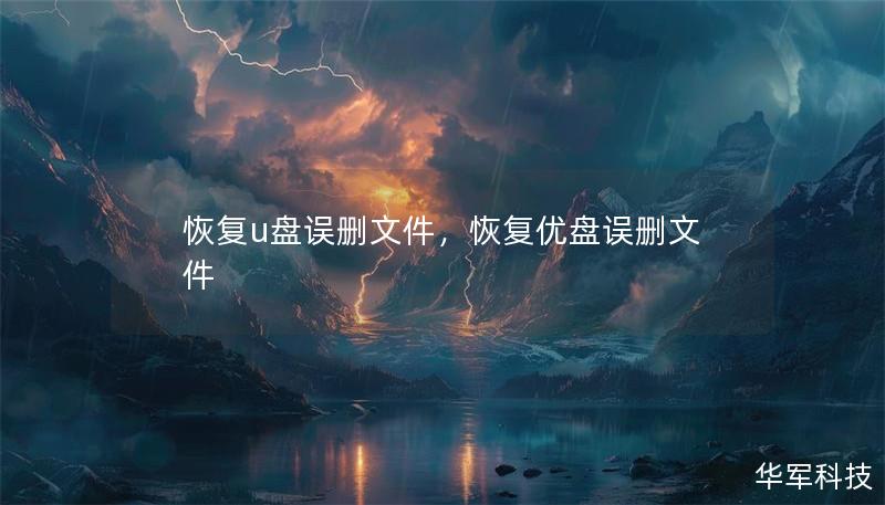 恢复u盘误删文件,恢复优盘误删文件 恢复u盘误删文件,恢复优盘误删文件