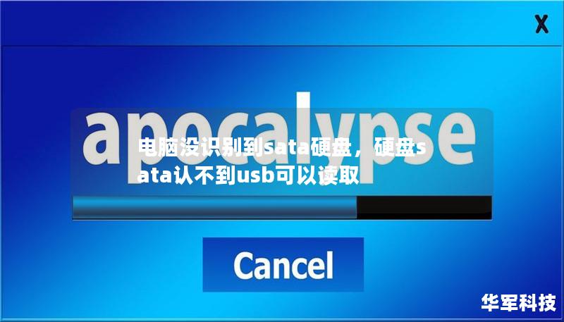 电脑没识别到sata硬盘,硬盘sata认不到usb可以读取 电脑没识别到sata硬盘,硬盘sata认不到usb可以读取