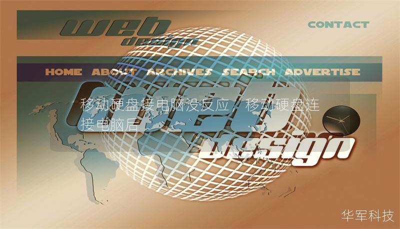 移动硬盘接电脑没反应，移动硬盘连接电脑后