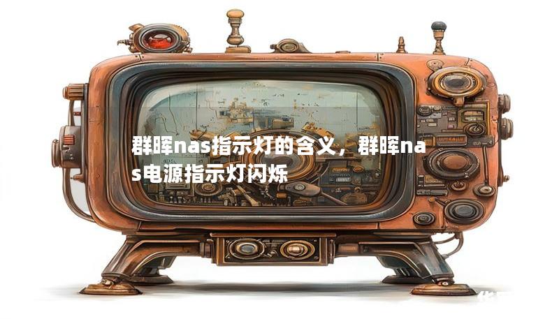 群晖nas指示灯的含义，群晖nas电源指示灯闪烁