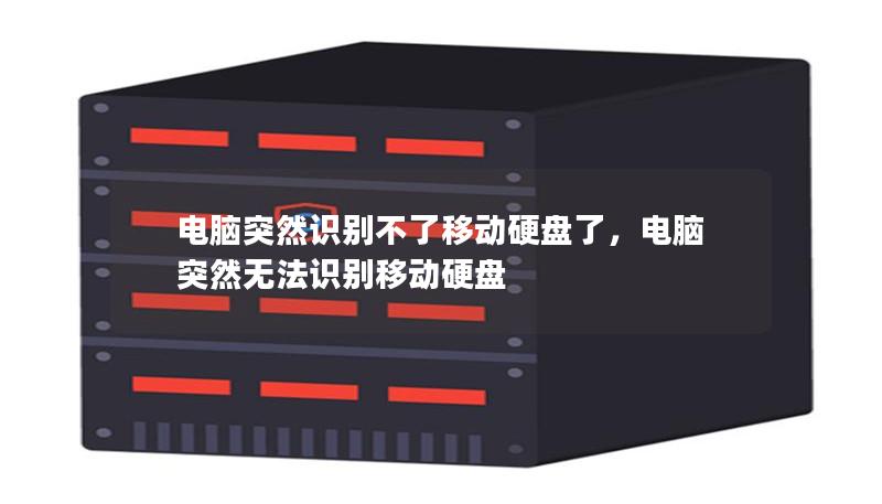 电脑突然识别不了移动硬盘了,电脑突然无法识别移动硬盘 电脑突然识别不了移动硬盘了,电脑突然无法识别移动硬盘