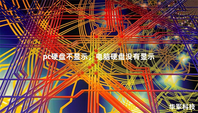 pc硬盘不显示,电脑硬盘没有显示 pc硬盘不显示,电脑硬盘没有显示