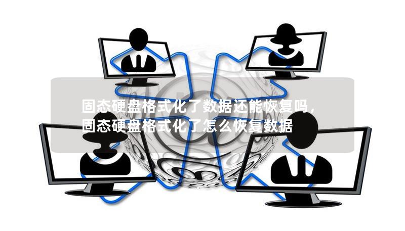 固态硬盘格式化了数据还能恢复吗,固态硬盘格式化了怎么恢复数据 固态硬盘格式化了数据还能恢复吗,固态硬盘格式化了怎么恢复数据