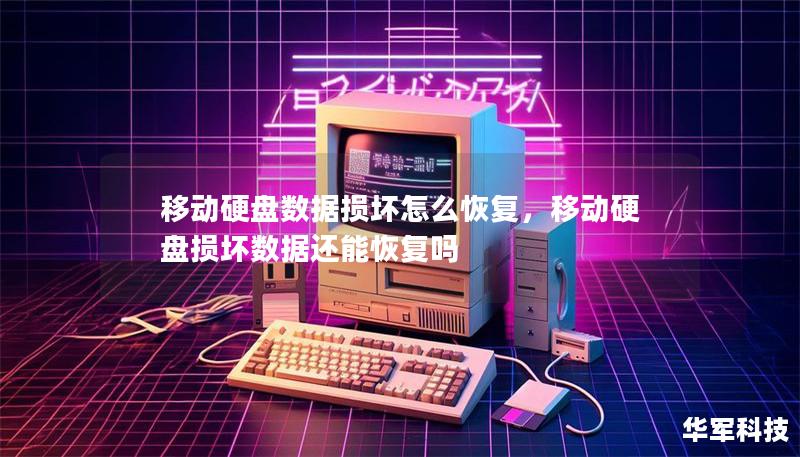 移动硬盘数据损坏怎么恢复，移动硬盘损坏数据还能恢复吗