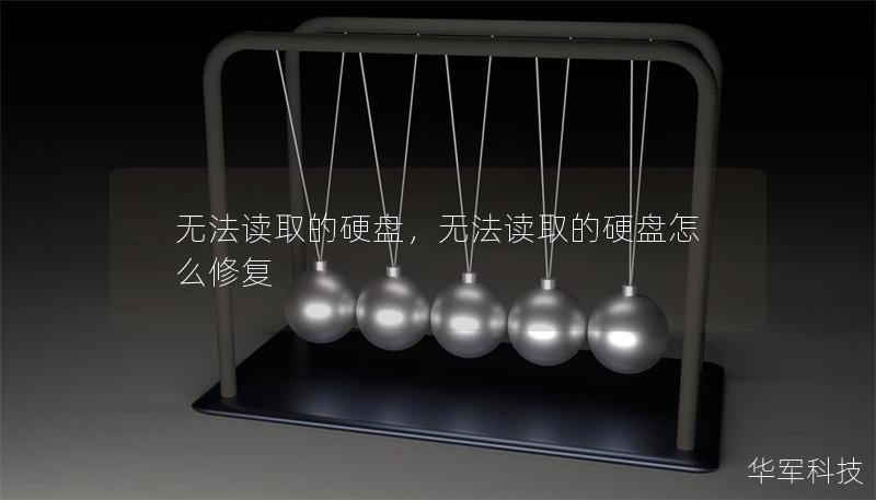 无法读取的硬盘，无法读取的硬盘怎么修复