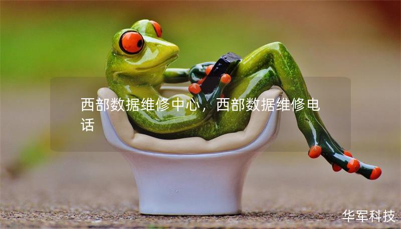 西部数据维修中心，西部数据维修电话