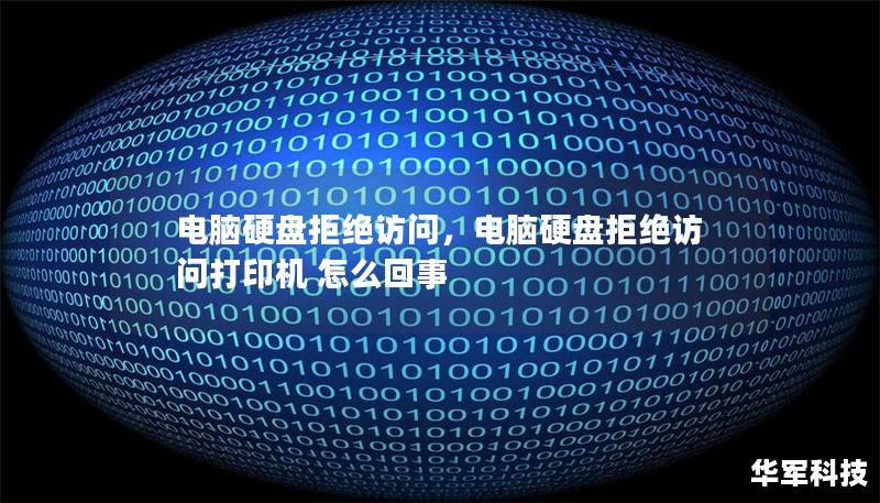 电脑硬盘拒绝访问,电脑硬盘拒绝访问打印机 怎么回事 电脑硬盘拒绝访问,电脑硬盘拒绝访问打印机 怎么回事