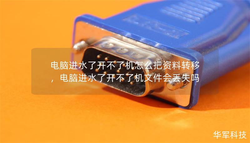 电脑进水了开不了机怎么把资料转移,电脑进水了开不了机文件会丢失吗 电脑进水了开不了机怎么把资料转移,电脑进水了开不了机文件会丢失吗