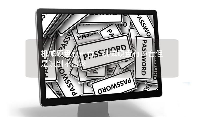 机械硬盘有声音,机械硬盘有声音但是识别不出来 机械硬盘有声音,机械硬盘有声音但是识别不出来