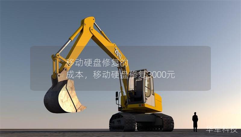 移动硬盘修复的 成本,移动硬盘修复3000元 移动硬盘修复的 成本,移动硬盘修复3000元