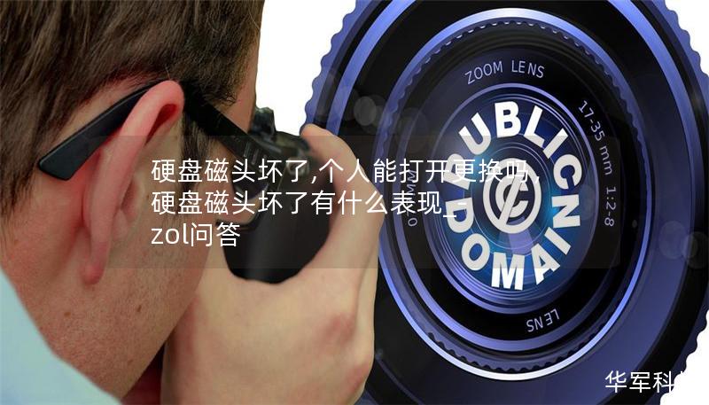 硬盘磁头坏了,个人能打开更换吗，硬盘磁头坏了有什么表现_-zol问答