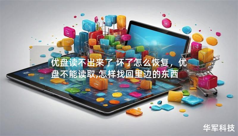 优盘读不出来了 坏了怎么恢复,优盘不能读取,怎样找回里边的东西 优盘读不出来了 坏了怎么恢复,优盘不能读取,怎样找回里边的东西