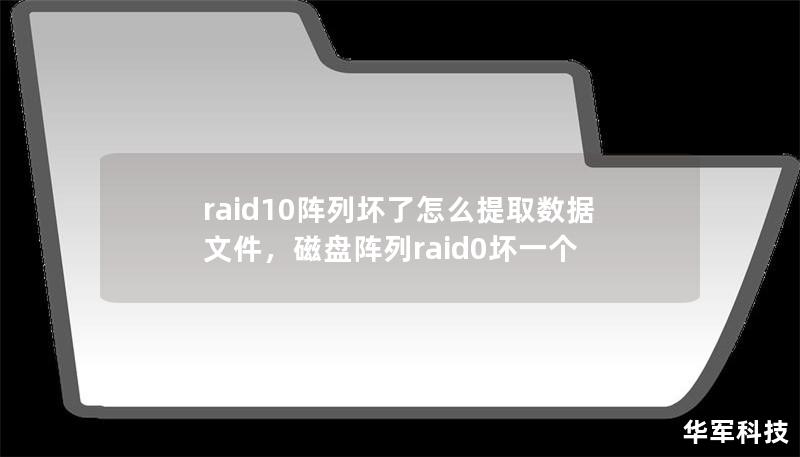 raid10阵列坏了怎么提取数据文件,磁盘阵列raid0坏一个 raid10阵列坏了怎么提取数据文件,磁盘阵列raid0坏一个
