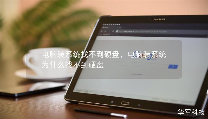 电脑装系统找不到硬盘，电脑装系统为什么找不到硬盘