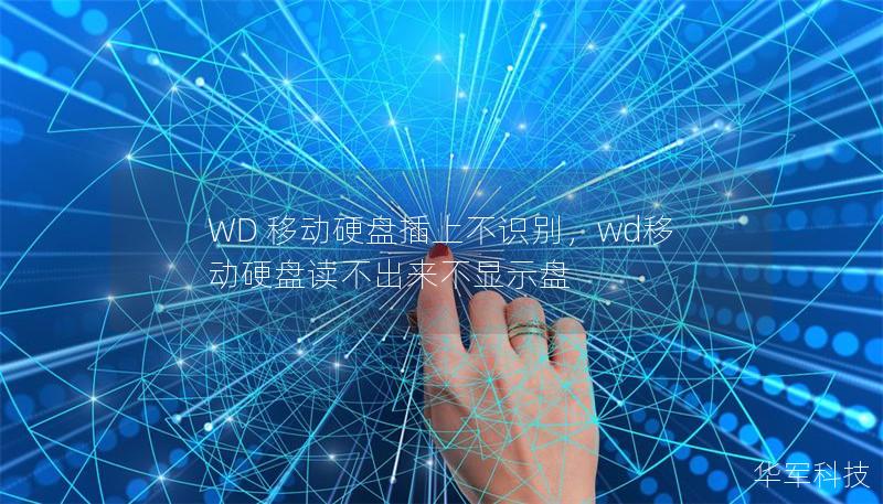 WD 移动硬盘插上不识别，wd移动硬盘读不出来不显示盘