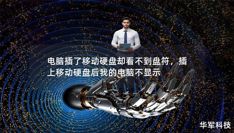 电脑插了移动硬盘却看不到盘符,插上移动硬盘后我的电脑不显示 电脑插了移动硬盘却看不到盘符,插上移动硬盘后我的电脑不显示