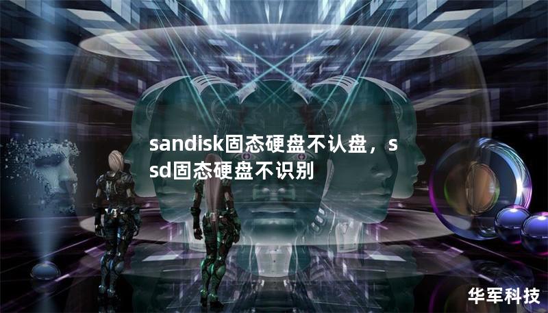 sandisk固态硬盘不认盘,ssd固态硬盘不识别 sandisk固态硬盘不认盘,ssd固态硬盘不识别