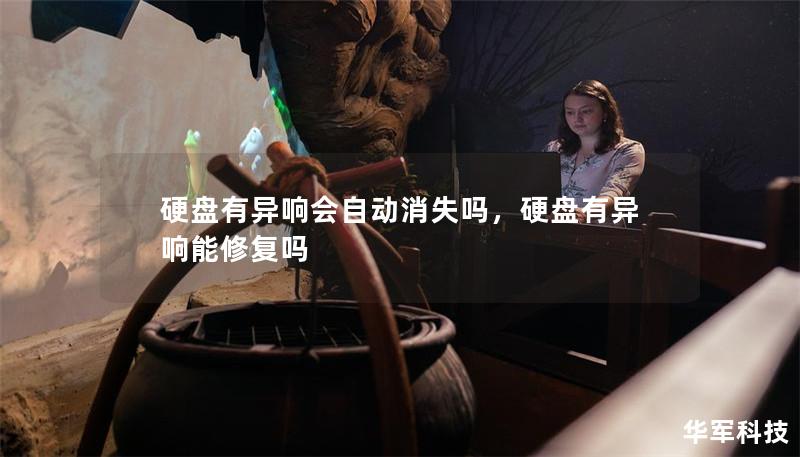 硬盘有异响会自动消失吗,硬盘有异响能修复吗 硬盘有异响会自动消失吗,硬盘有异响能修复吗