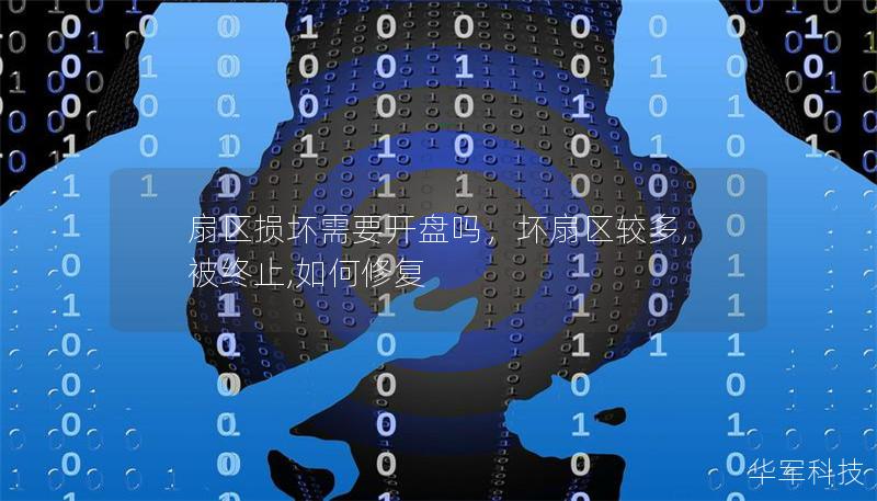 扇区损坏需要开盘吗，坏扇区较多,被终止,如何修复