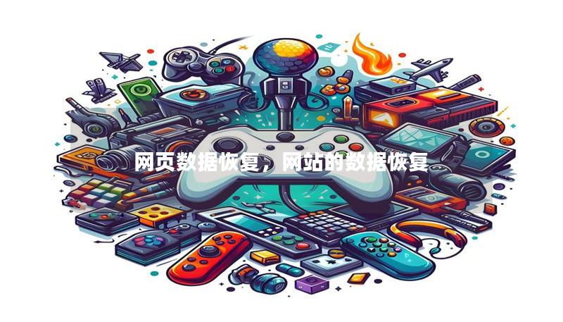 网页数据恢复,网站的数据恢复 网页数据恢复,网站的数据恢复