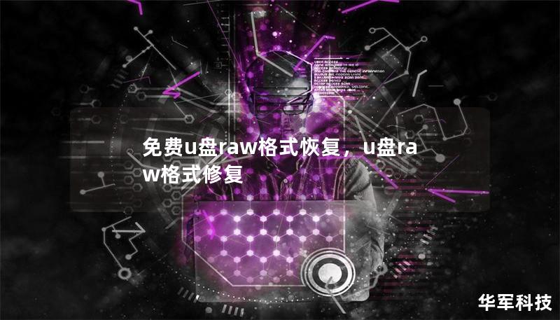 免费u盘raw格式恢复,u盘raw格式修复 免费u盘raw格式恢复,u盘raw格式修复
