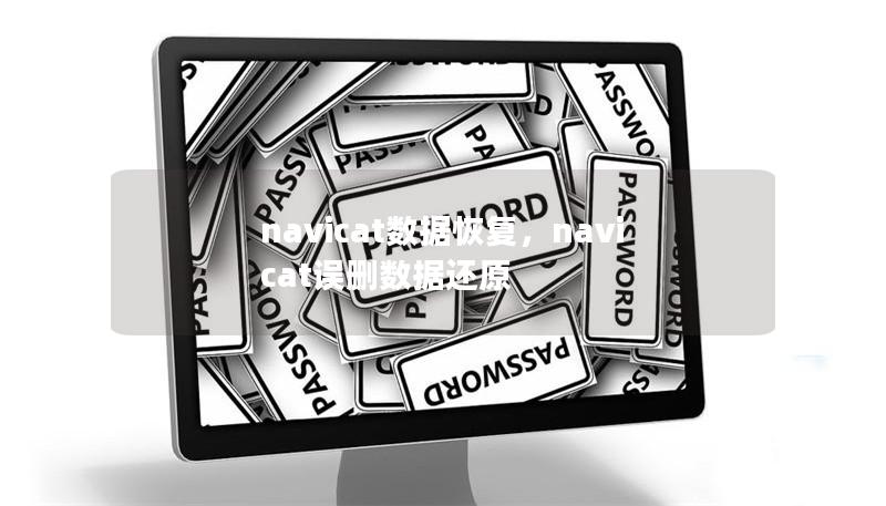 navicat数据恢复,navicat误删数据还原 navicat数据恢复,navicat误删数据还原