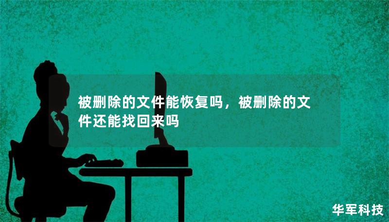 被删除的文件能恢复吗,被删除的文件还能找回来吗 被删除的文件能恢复吗,被删除的文件还能找回来吗
